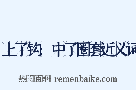 上了钩;中了圈套近义词是什么意思的图片